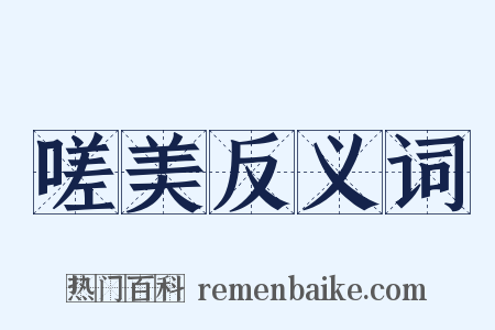 嗟美反义词是什么意思的图片